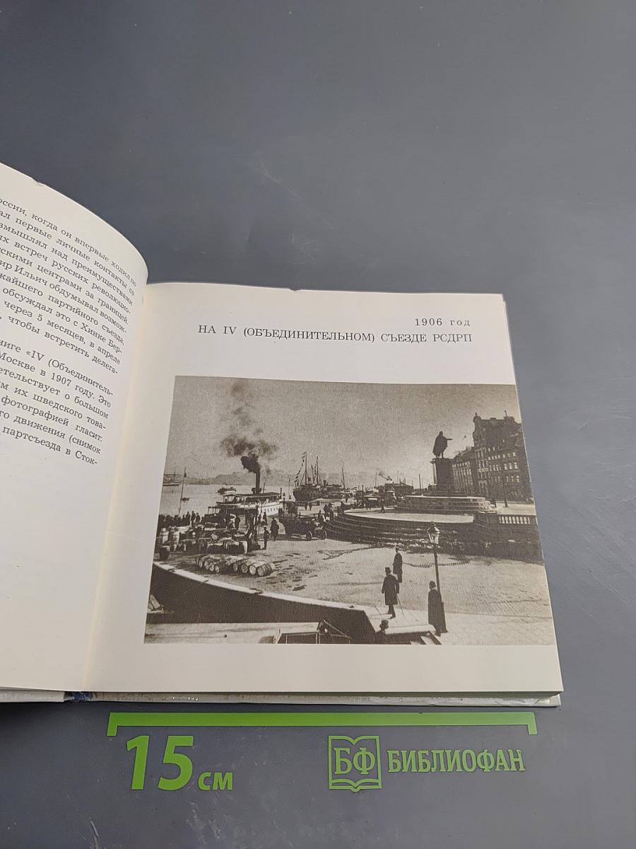 Ленин в Швеции