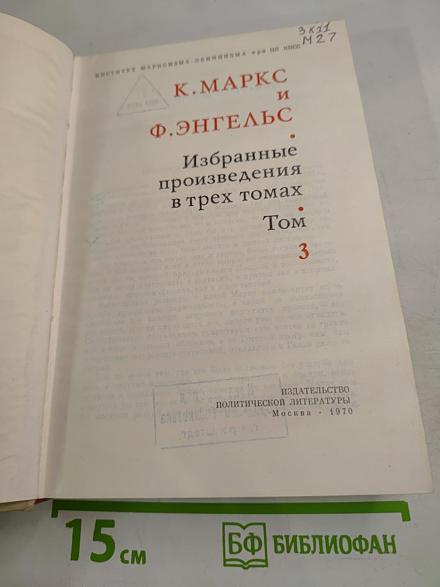 Избранные произведения в трех томах Том 3