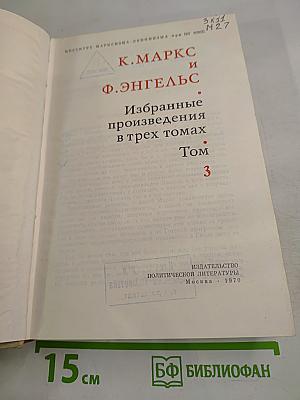 Избранные произведения в трех томах Том 3