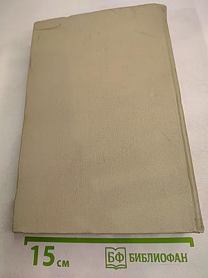 Избранные произведения в трех томах Том 3