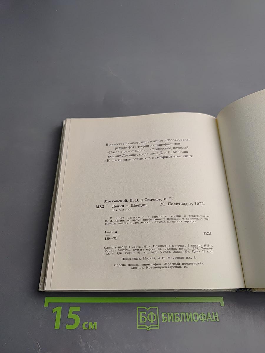 Ленин в Швеции