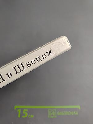 Ленин в Швеции