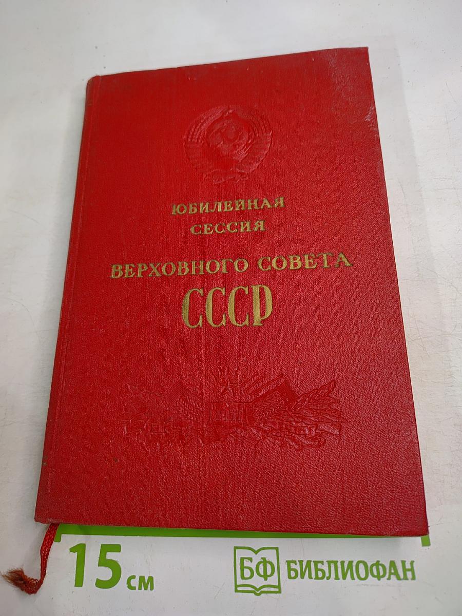 Юбилейная сессия Верховного Совета СССР, посвященная 40-й годовщине Великой Октябрьской социалистической революции (5 ноября 1957 г.). Стенографический отчет