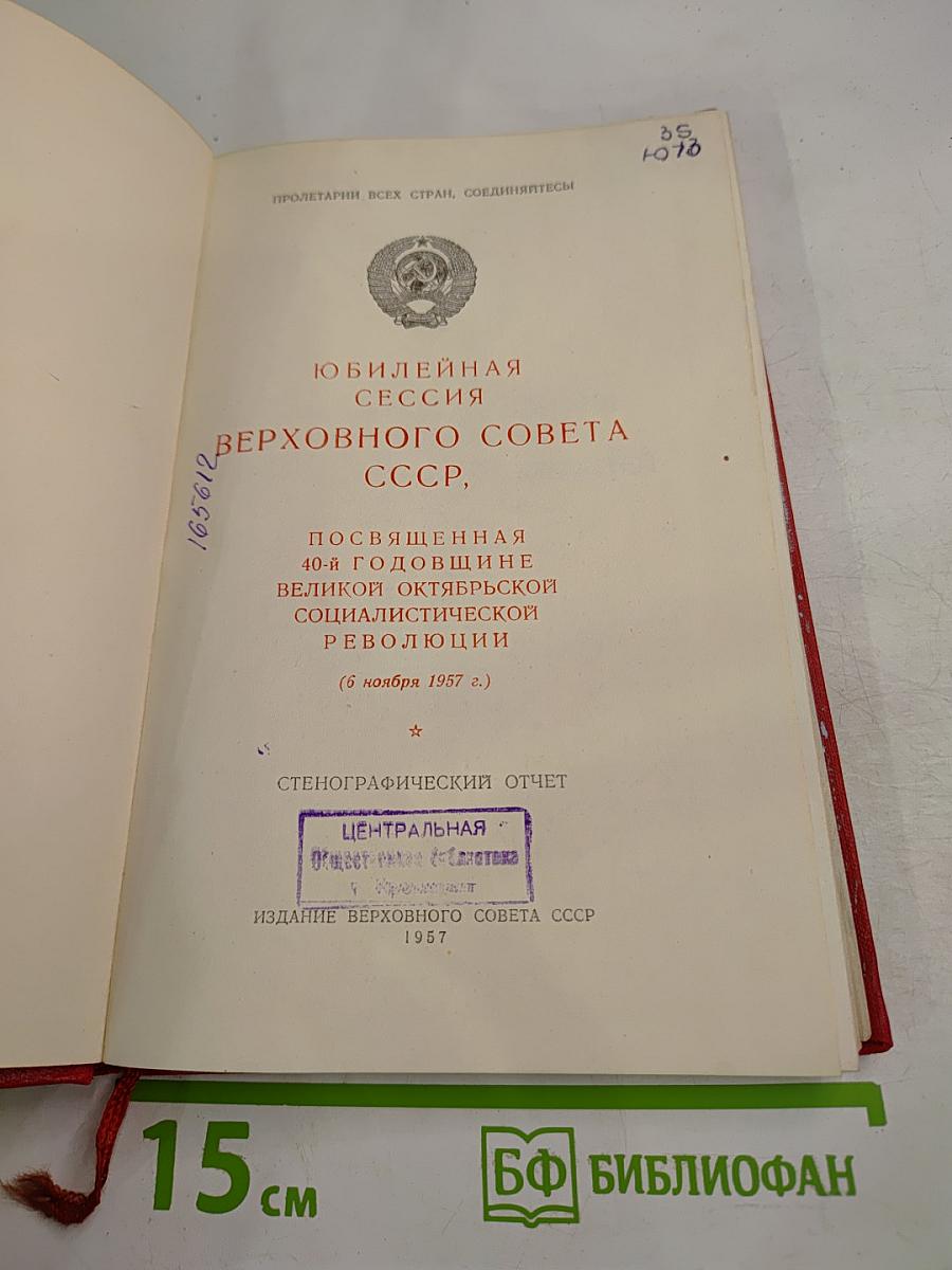 Юбилейная сессия Верховного Совета СССР, посвященная 40-й годовщине Великой Октябрьской социалистической революции (5 ноября 1957 г.). Стенографический отчет