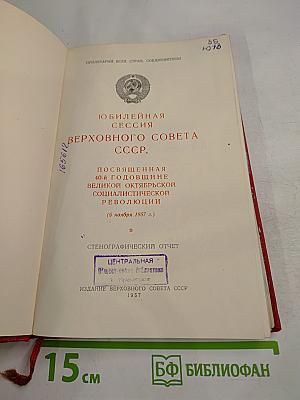 Юбилейная сессия Верховного Совета СССР, посвященная 40-й годовщине Великой Октябрьской социалистической революции (5 ноября 1957 г.). Стенографический отчет