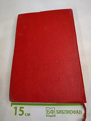 Юбилейная сессия Верховного Совета СССР, посвященная 40-й годовщине Великой Октябрьской социалистической революции (5 ноября 1957 г.). Стенографический отчет