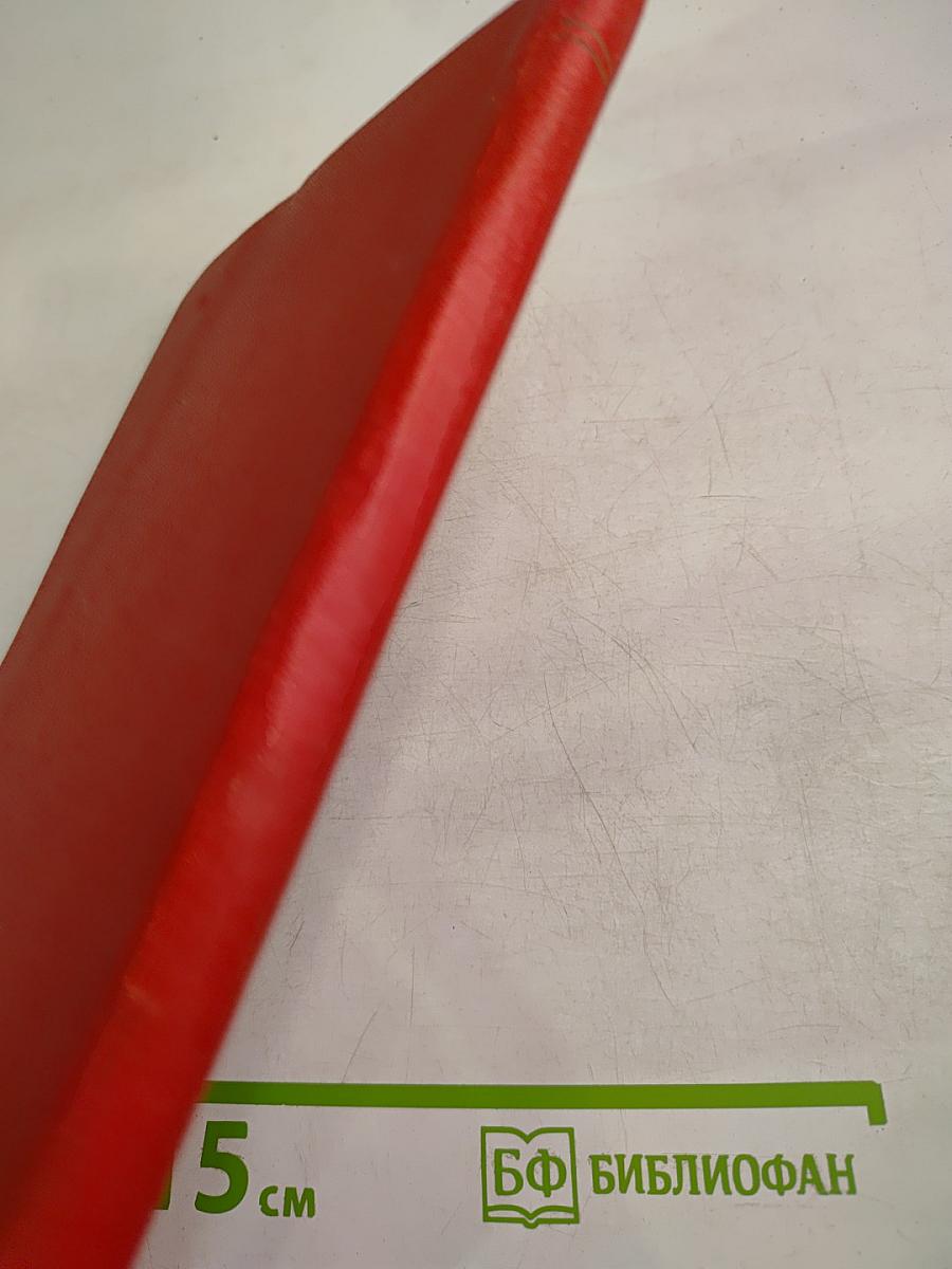 Юбилейная сессия Верховного Совета СССР, посвященная 40-й годовщине Великой Октябрьской социалистической революции (5 ноября 1957 г.). Стенографический отчет