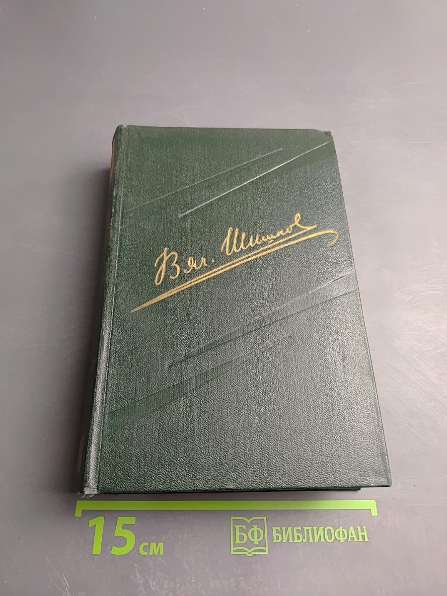 Вячеслав Шишков. Собрание сочинений. Том второй. Повести, рассказы, очерки