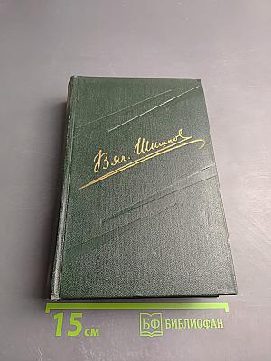 Вячеслав Шишков. Собрание сочинений. Том второй. Повести, рассказы, очерки