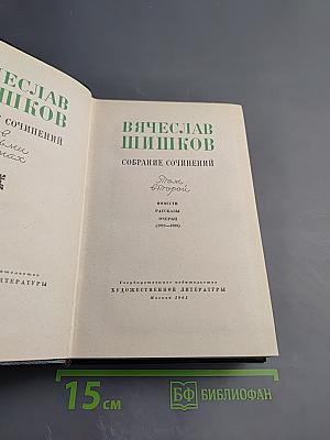 Вячеслав Шишков. Собрание сочинений. Том второй. Повести, рассказы, очерки