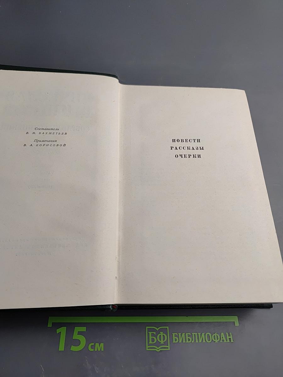 Вячеслав Шишков. Собрание сочинений. Том второй. Повести, рассказы, очерки