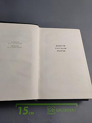 Вячеслав Шишков. Собрание сочинений. Том второй. Повести, рассказы, очерки