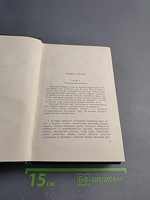 Вячеслав Шишков. Собрание сочинений. Том второй. Повести, рассказы, очерки