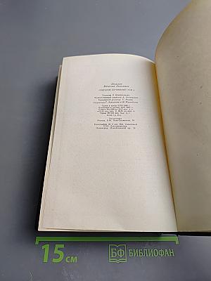 Вячеслав Шишков. Собрание сочинений. Том второй. Повести, рассказы, очерки