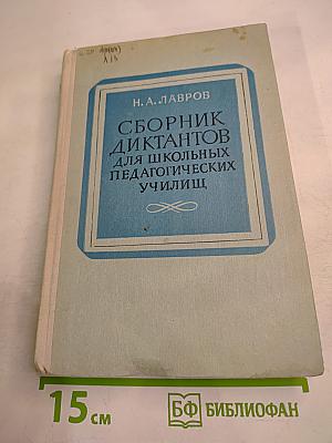 Сборник диктантов для школьных педагогических училищ