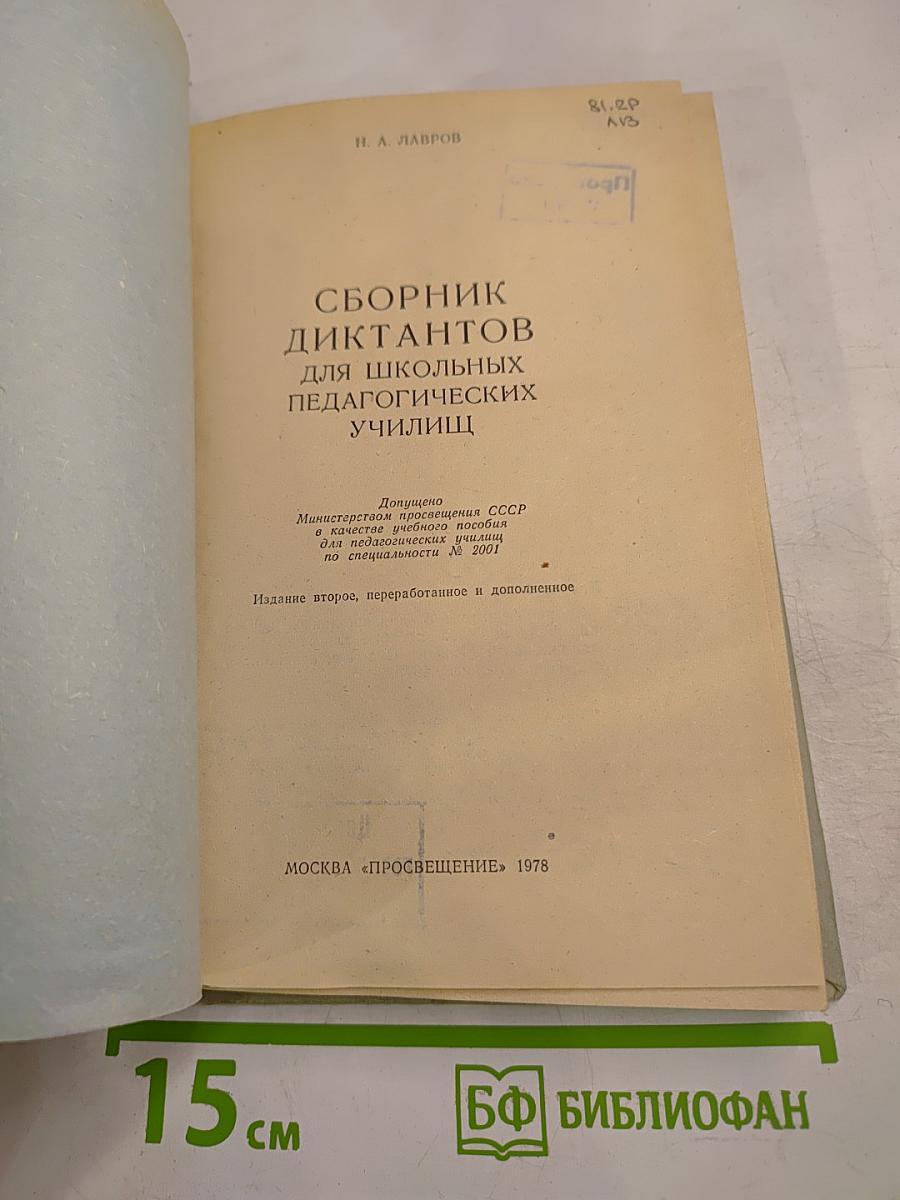 Сборник диктантов для школьных педагогических училищ