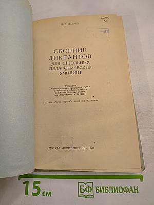 Сборник диктантов для школьных педагогических училищ