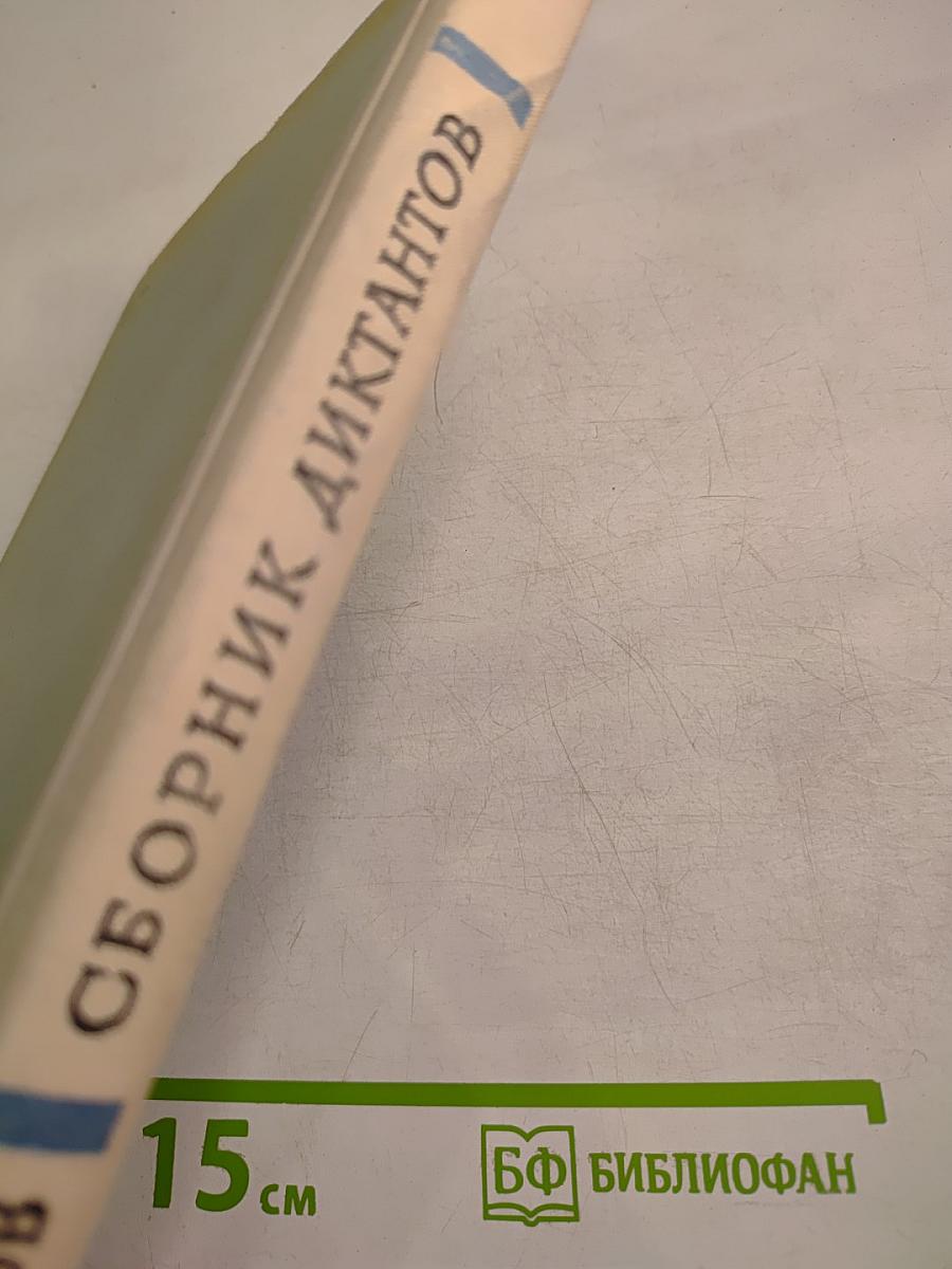 Сборник диктантов для школьных педагогических училищ