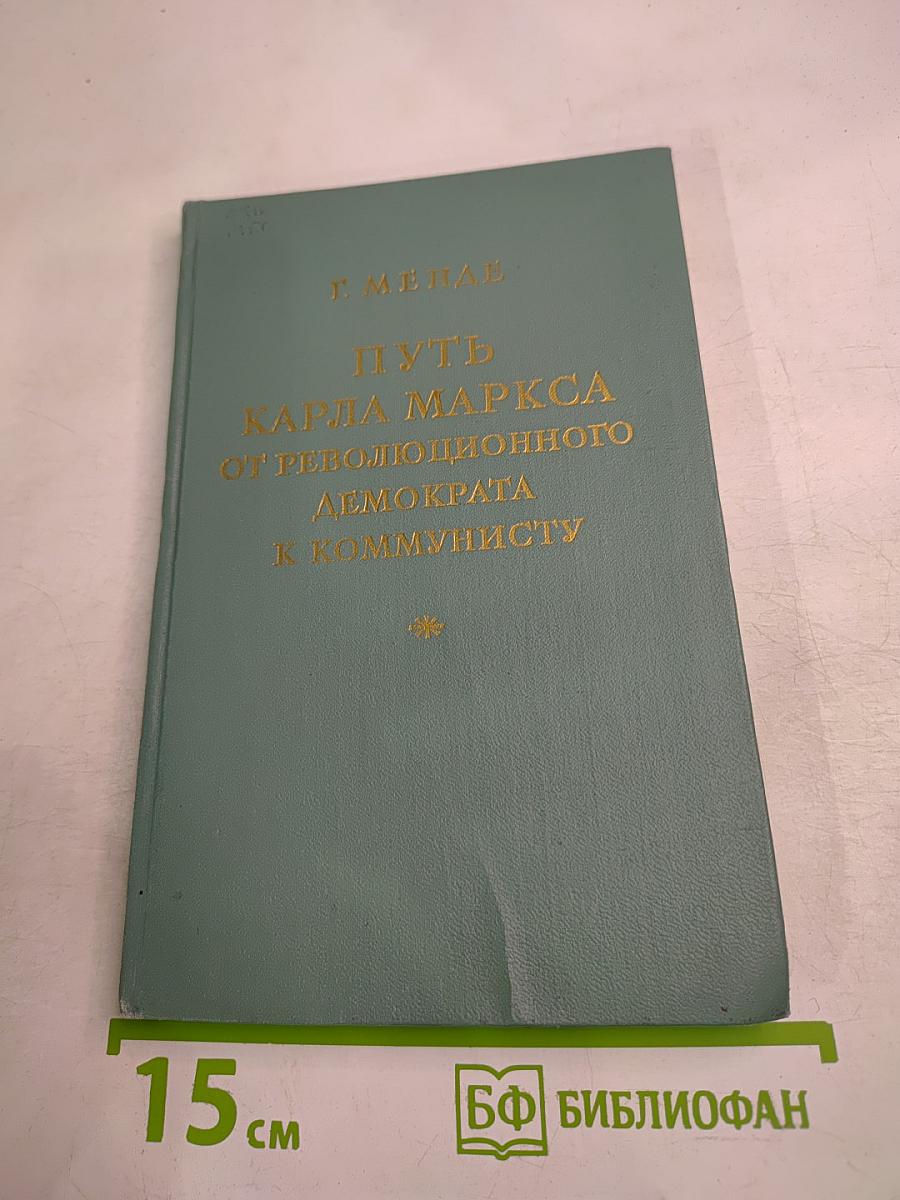 Путь Карла Маркса от революционного демократа к коммунисту
