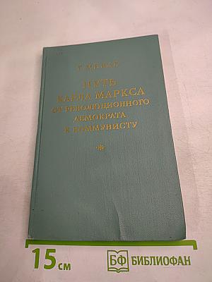 Путь Карла Маркса от революционного демократа к коммунисту
