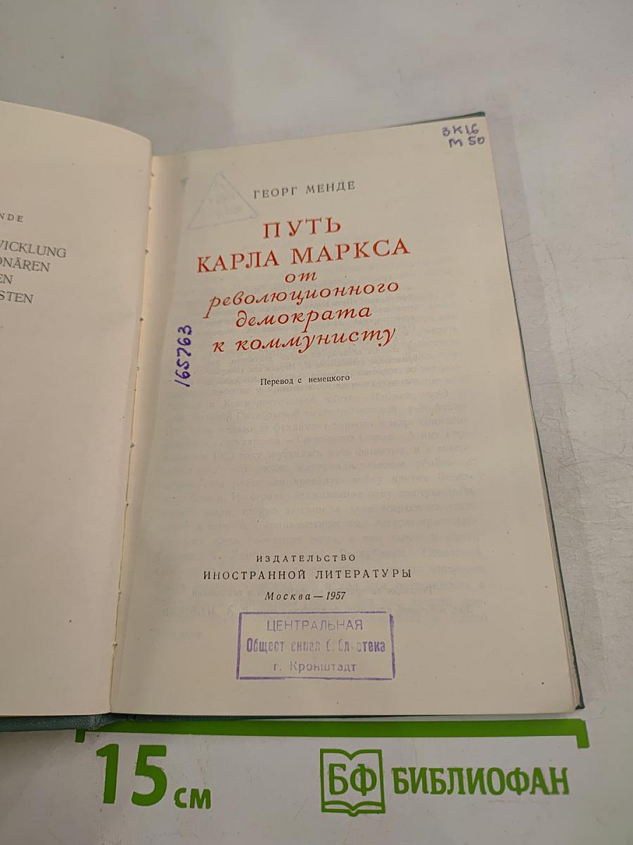 Путь Карла Маркса от революционного демократа к коммунисту