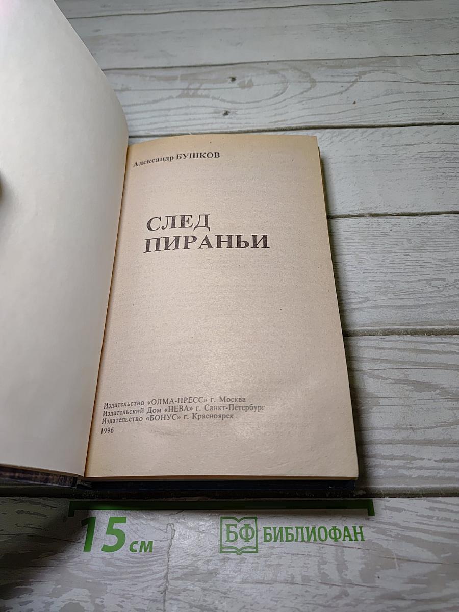 След пираньи