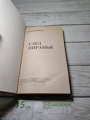 След пираньи