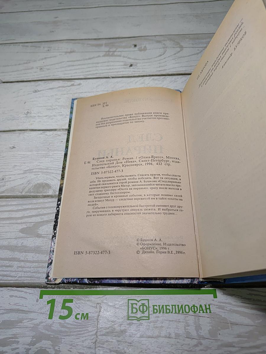 След пираньи