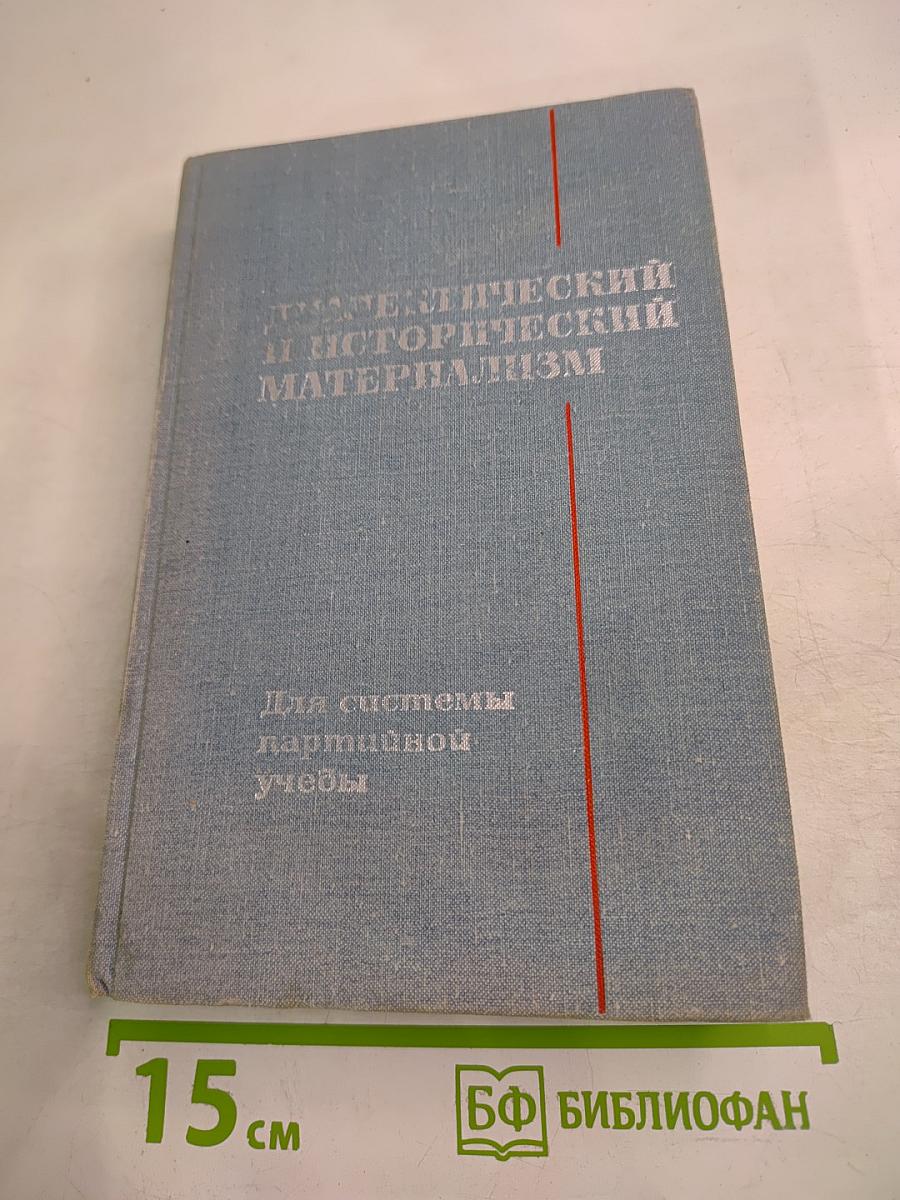 Диалектический и исторический материализм