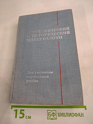 Диалектический и исторический материализм