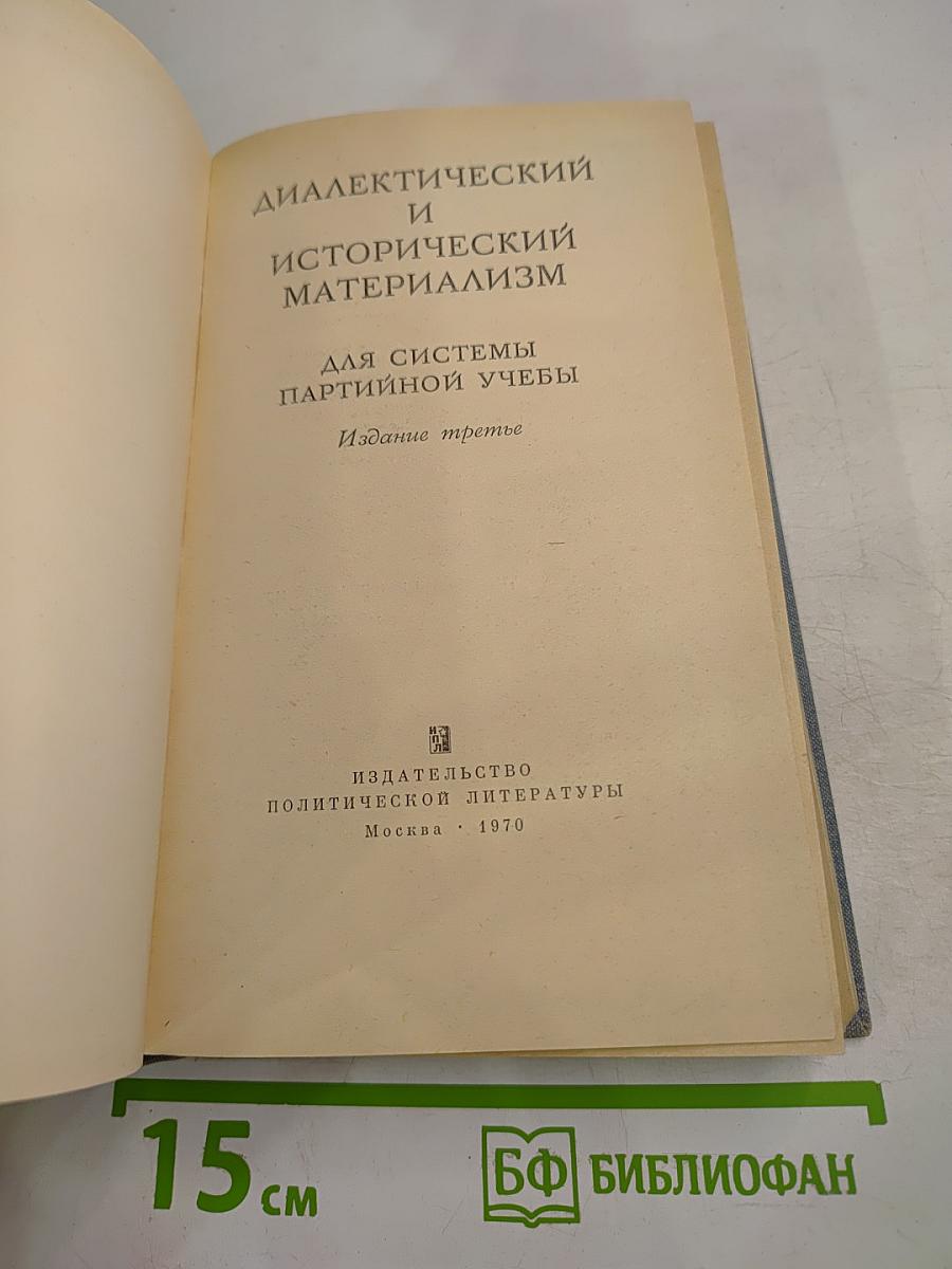 Диалектический и исторический материализм