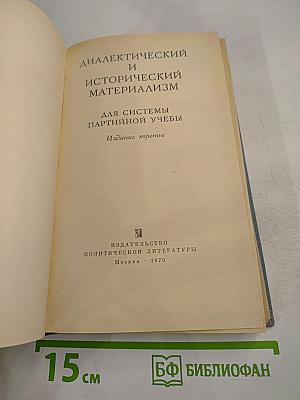 Диалектический и исторический материализм