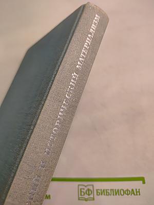 Диалектический и исторический материализм