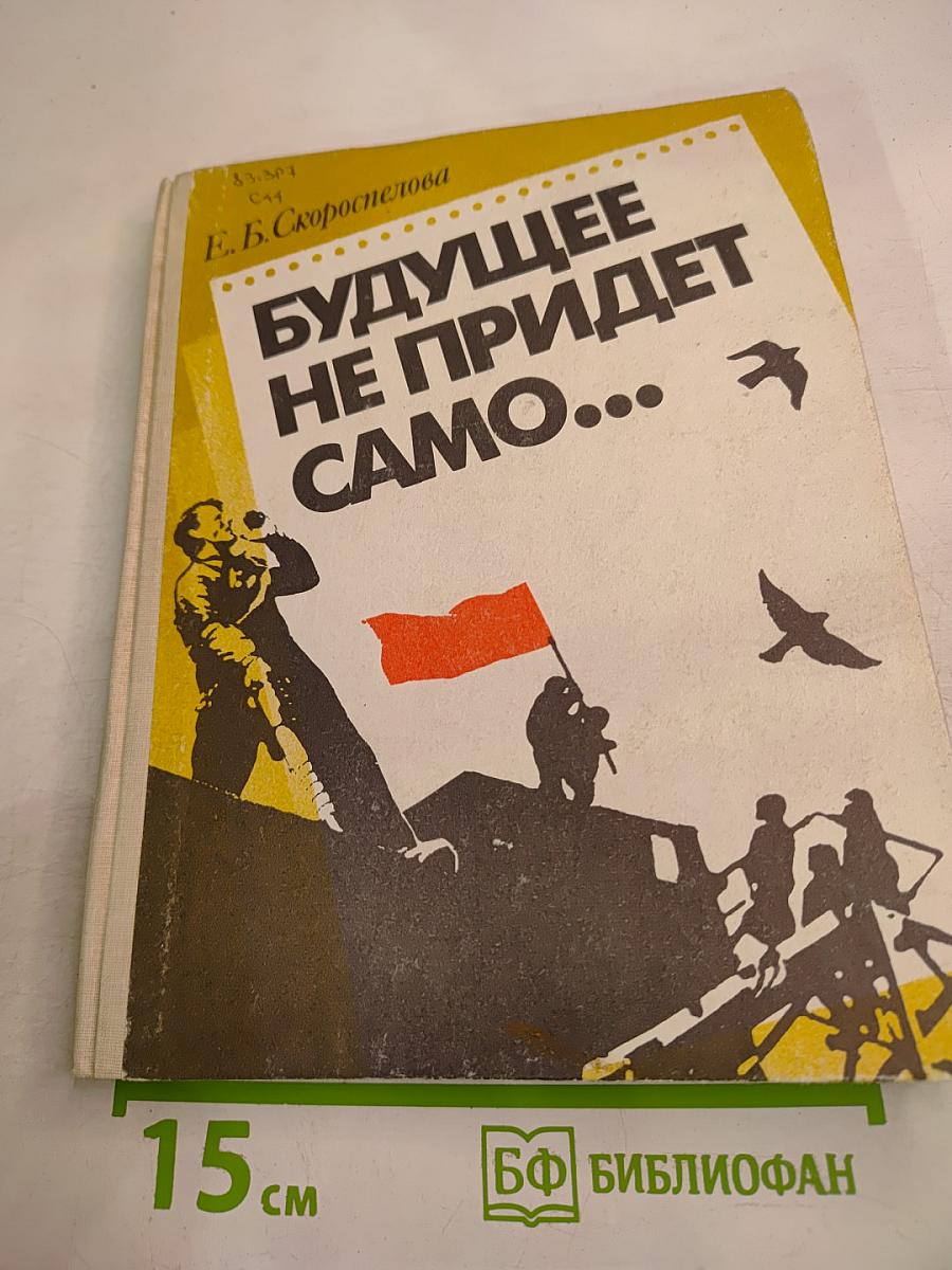 Будущее не придет само...: Духовная биография героического поколения в прозе 20-30-х годов