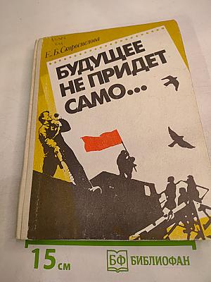 Будущее не придет само...: Духовная биография героического поколения в прозе 20-30-х годов