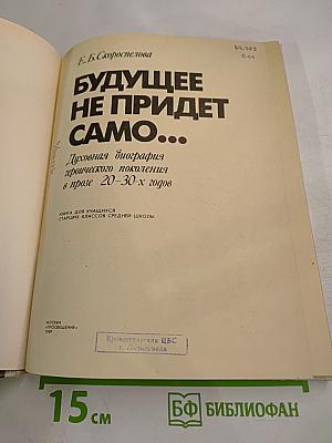 Будущее не придет само...: Духовная биография героического поколения в прозе 20-30-х годов