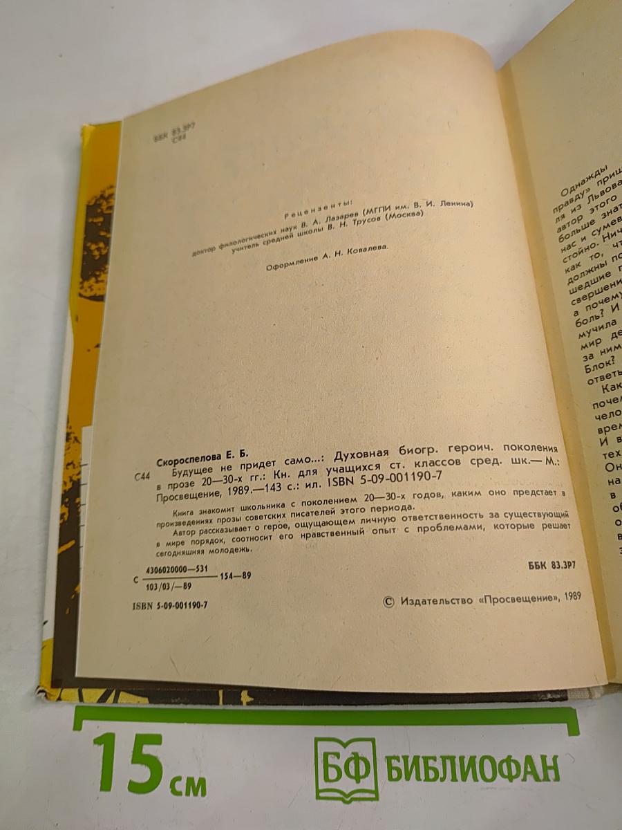Будущее не придет само...: Духовная биография героического поколения в прозе 20-30-х годов