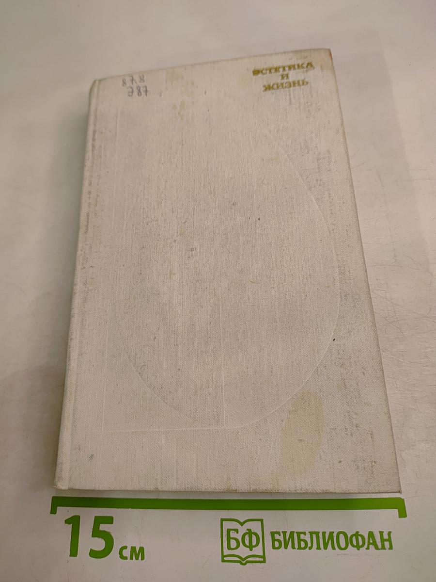 Эстетика и жизнь. Выпуск 5