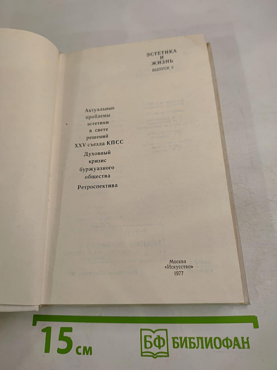 Эстетика и жизнь. Выпуск 5