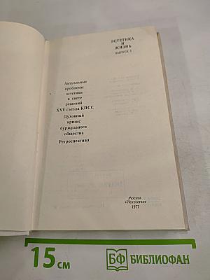 Эстетика и жизнь. Выпуск 5