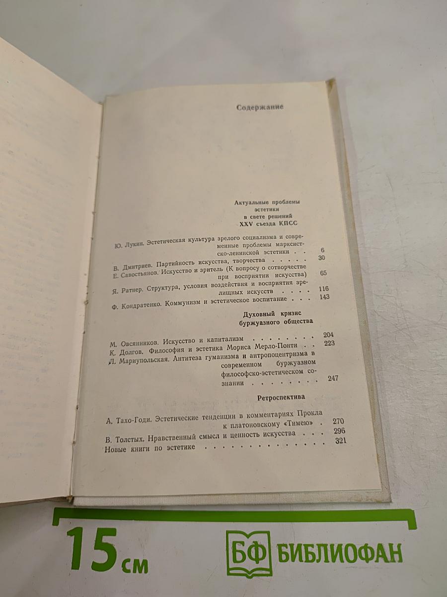 Эстетика и жизнь. Выпуск 5