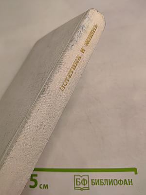 Эстетика и жизнь. Выпуск 5