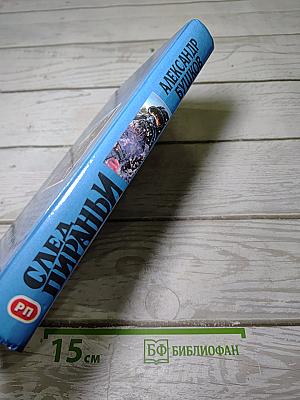 След пираньи