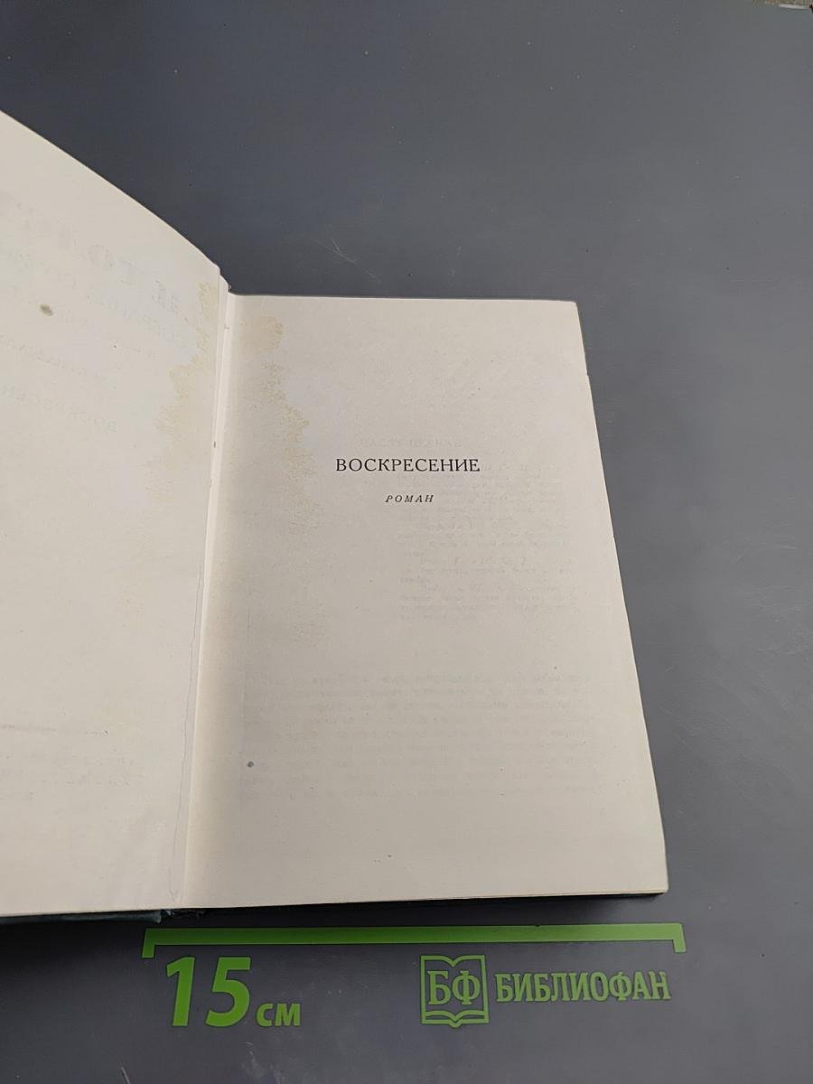 Воскресение