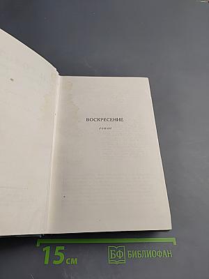 Воскресение