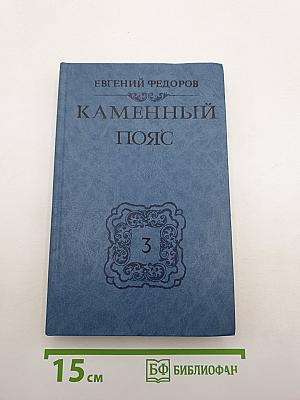 Каменный пояс. Книга третья. Хозяин Каменных гор