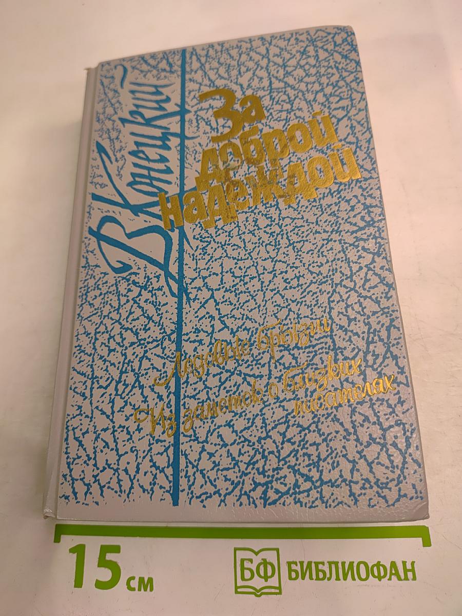 За доброй надеждой