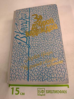 За доброй надеждой