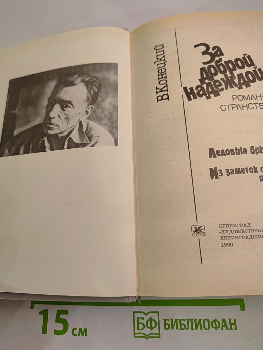 За доброй надеждой
