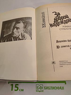 За доброй надеждой